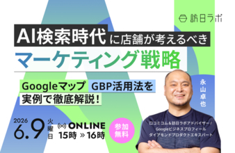 AI検索時代の店舗マーケティング戦略とは｜Googleマップ・GBP活用法を実例で解説［6/9無料セミナー］