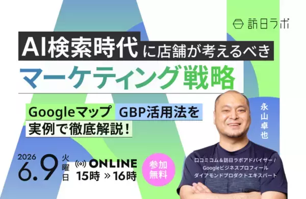 AI検索時代の店舗マーケティング戦略とは｜Googleマップ・GBP活用法を実例で解説［6/9無料セミナー］
