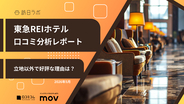 【口コミ分析レポート】東急REIホテルが「立地」以外で好評な理由とは？外国語口コミ平均評価★4.44の高評価ホテルを徹底分析