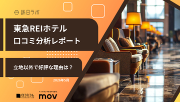【口コミ分析レポート】東急REIホテルが「立地」以外で好評な理由とは？外国語口コミ平均評価★4.44の高評価ホテルを徹底分析