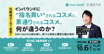 化粧品メーカー必見！インバウンド“指名買い”コスメに共通する旅マエ認知戦略とは［10/6無料セミナー］
