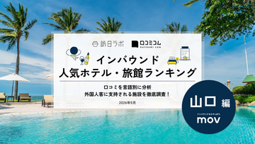 【2026年最新】山口で外国人に人気のホテル・旅館TOP10！ドーミーインPREMIUM下関は第2位、1位は？
