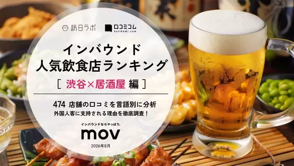 【2026年最新】渋谷の居酒屋で外国人に人気の飲食店TOP10！ざうお渋谷店は2位、1位は？