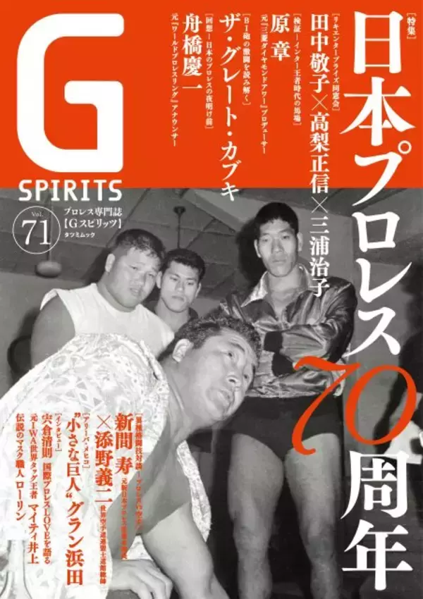 力道山さんや歴代スターが表紙に！『G SPIRITS vol.71』は70周年を迎える日本プロレスにフォーカス