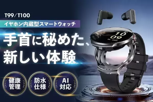 「ChatGPT搭載＆高音質ワイヤレスイヤホン内蔵！革新的デバイス「AIスマートウォッチ」発売」の画像