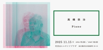 高橋悠治氏が5年ぶり待望のピアノソロ公演が11月に開催。渋谷慶一郎氏がプロデュース