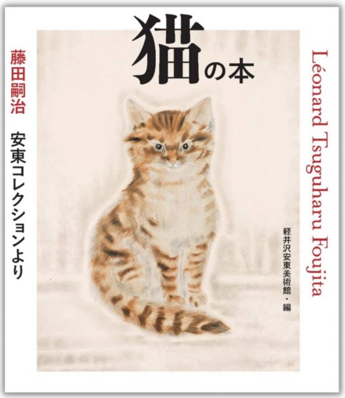 愛猫家・藤⽥嗣治が微細に描いた猫たちを一挙掲載した一冊『藤田嗣治 