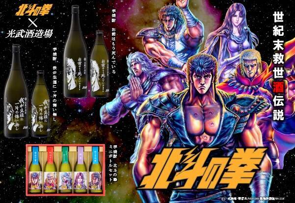 光武酒造場×北斗の拳｜ユリアをモチーフとした甘美な「芋焼酎 わたしも 