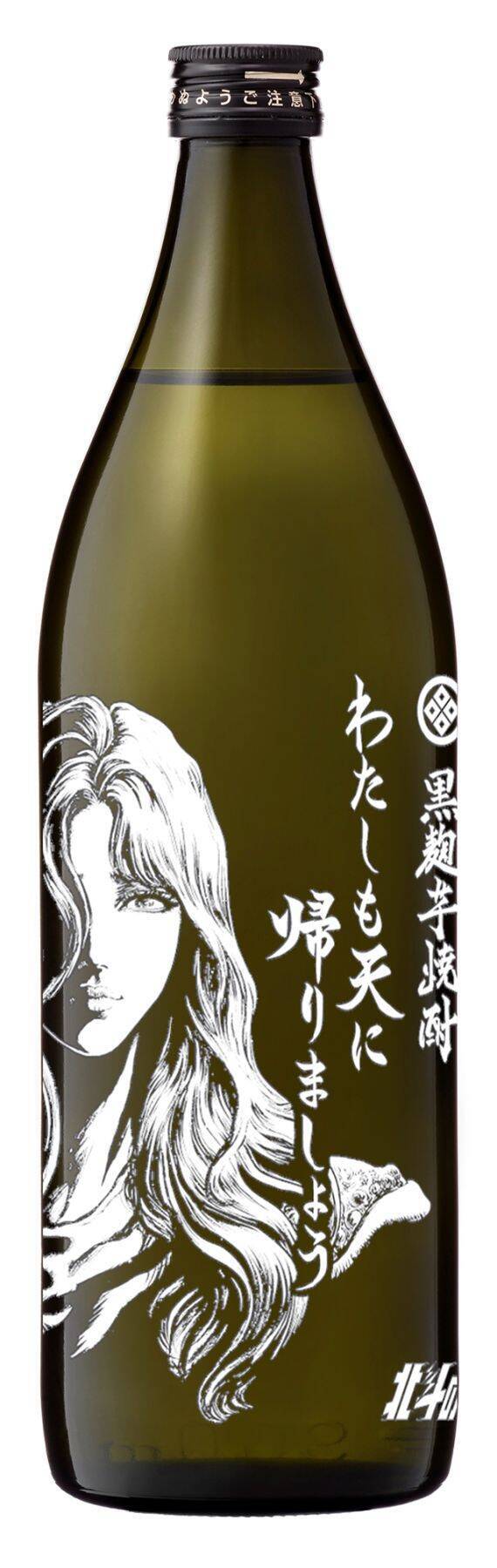 光武酒造場×北斗の拳｜ユリアをモチーフとした甘美な「芋焼酎 わたしも 