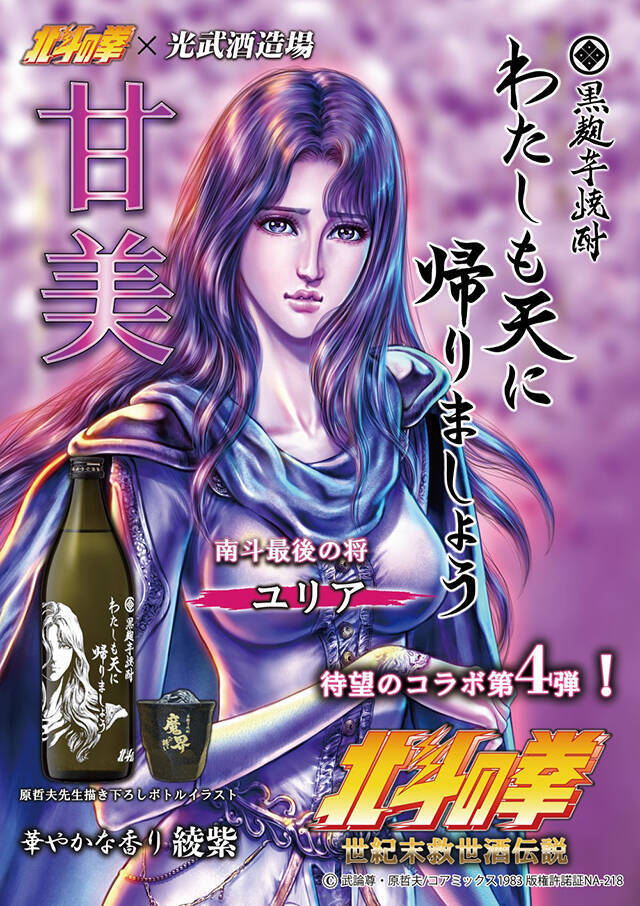 光武酒造場×北斗の拳｜ユリアをモチーフとした甘美な「芋焼酎 わたしも 