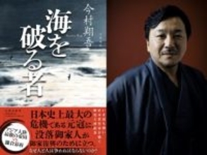 今村翔吾氏の『海を破る者』が発売。その刊行記念イベント「海を破る者　蒙古襲来と長崎」が長崎で開催
