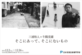 写真家・三浦和人×牛腸茂雄の写真展「そこにあって、そこにないもの」が東京・渋谷区で開催
