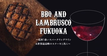 赤泡で乾杯する午後。福岡で“肉とランブルスコ”を楽しむ「BBQ AND LAMBRUSCO FUKUOKA」9月22日に開催