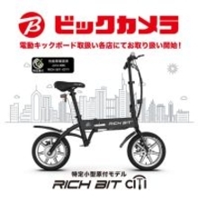 自転車×バイクの新しい形！特定小型原付自転車「RICHIBIT CITY」の予約販売をビックカメラで開始