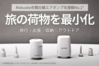 圧縮も防災も、この一台で。「DR.SAVE 圧縮エアポンプ」がCAMPFIREで2モデル同時公開中