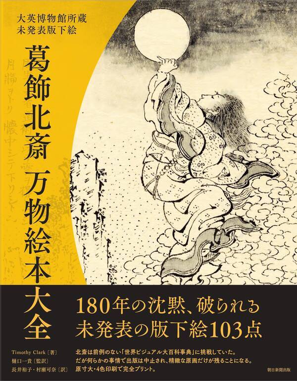 葛飾北斎は百科事典を描いていた 北斎未発表の原画103点が書籍化 22年3月28日 エキサイトニュース