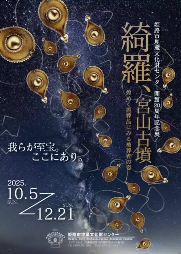 姫路の至宝が10年ぶりにお目見え。「姫路市埋蔵文化財センター」開館20周年記念展を開催