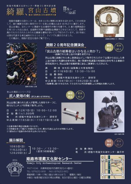 姫路の至宝が10年ぶりにお目見え。「姫路市埋蔵文化財センター」開館20周年記念展を開催