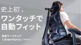 「ワンタッチで身体に自動フィットする電動ワークチェア「LiberNovo Omni」で叶える、理想の座り心地」の画像3