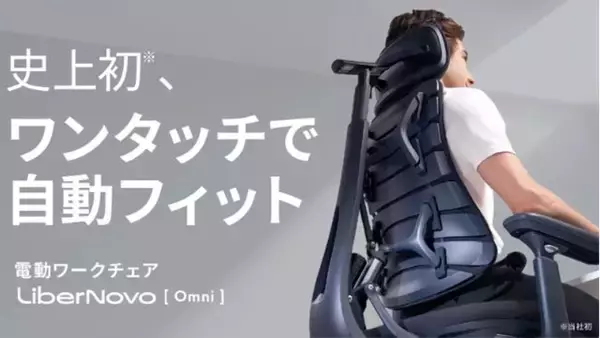 「ワンタッチで身体に自動フィットする電動ワークチェア「LiberNovo Omni」で叶える、理想の座り心地」の画像