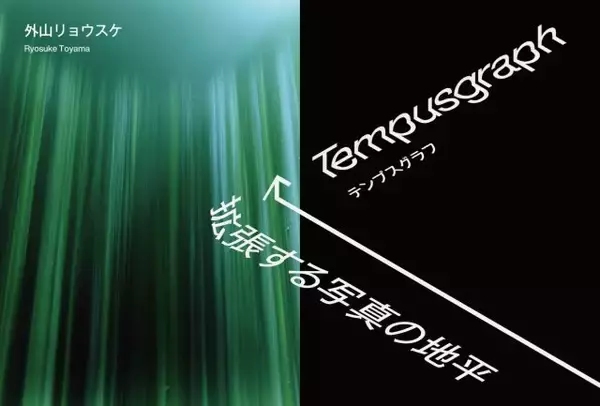 Tempusgraphが映す「時間の形」写真の原点に立ち返る外山リョウスケ氏の個展