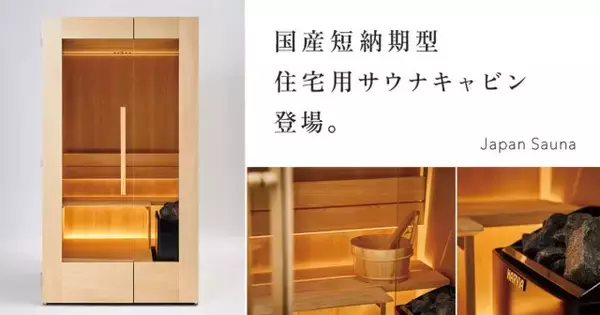 サウナブランド「Japan Sauna」の「BASIC」シリーズに完全国産キャビンが仲間入り