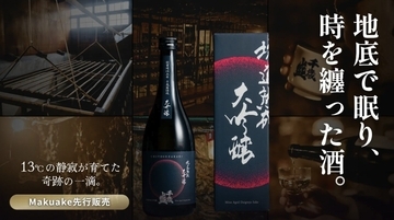 秋田の地底で5年熟成。“坑道”で眠り続けた奇跡の日本酒『坑道熟成酒』が解禁