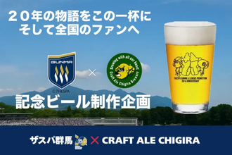 群馬発、人生を変える一杯。「ザスパ群馬」20周年を記念した特別なビールから目が離せない