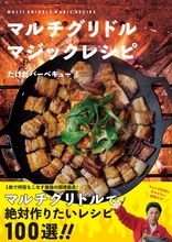 全100種の“最強レシピ”を試したくなる『マルチグリドル マジックレシピ』が好評販売中！