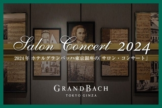 ホテルグランバッハ東京銀座で「サロン・コンサート2024」開催！気になる隔月のプログラムを公開