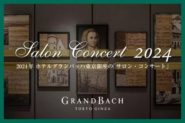 「ホテルグランバッハ東京銀座で「サロン・コンサート2024」開催！気になる隔月のプログラムを公開」の画像