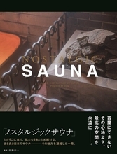 日本のサウナの魅力が満載！古きよき昭和な施設を紹介する、サウナー必読の写真集『NOSTALGIC SAUNA』