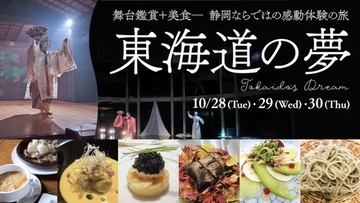各日10名限定！FDAが静岡ならではの舞台鑑賞と美食がセットになったイベント「東海道の夢」を実施