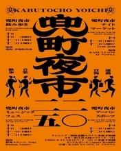 日本橋・兜町｜食・音楽・スポーツで街全体を満喫！街歩きイベント「兜町夜市」開催