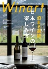 『Winart』2024年春号の特集は、宿泊することで知ることができる日本ワインの楽しみ方