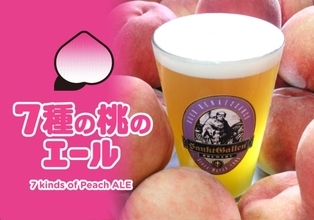 ネクターのように濃厚で香り高い「7種の桃のエール」登場！直営店やオクトーバーフェストで樽生販売