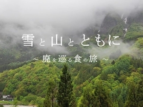 ＜7月11日・12日開催＞長野 新潟「秋山郷」の廃村を巡り歴史ロマンと郷土料理を楽しむ2日間