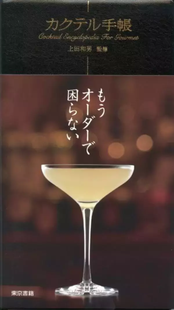 「バーに行くときのお供にぴったり。ロングセラーの東京書籍『カクテル手帳』が7刷に」の画像