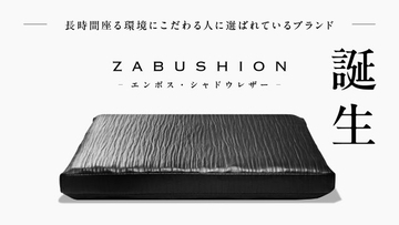 長時間座る人や腰痛持ちの人に最適なクッションブランド「ZABUSHION」に新素材カバーが登場