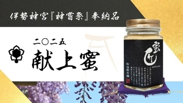 伊勢神宮へ奉納された“極上の蜜”。老舗はちみつ専門店「松治郎の舗」が限定販売開始
