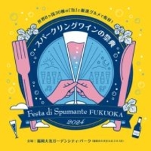 スパークリングワインの祭典が福岡で！「Festa di Spumante FUKUOKA 2024」開催