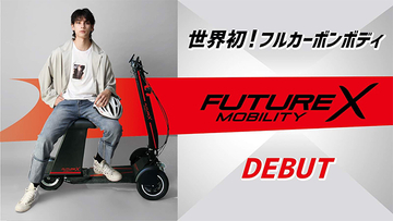 超軽量＆高剛性！ フルカーボン電動3輪バイク「FUTURE MOBILITY X」がデビュー
