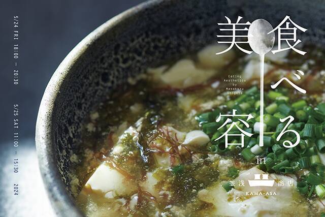 「食べる美容」を体験！OSAJI茂田正和氏と学ぶ、美と健康を引き出す特別レシピ