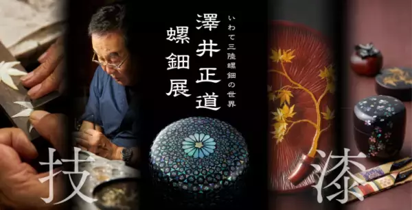 岩手産の漆や貝で表現する世界観。元かんざし職人の螺鈿職人・澤井正道氏の展示会が開催中