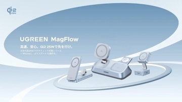 快適で効率的な充電体験を叶える次世代ワイヤレス充電シリーズ「UGREEN MagFlow」に注目