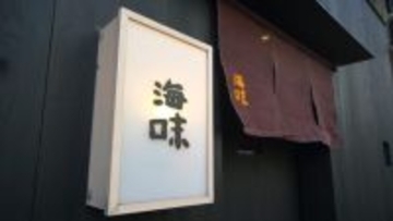 【ミシュラン二つ星】予約困難の一流江戸前鮨処「海味」が銀座に進店をオープン