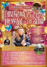 山形｜大正ロマンと華道のコラボ！「華道家 假屋崎省吾の世界展」が本間美術館・清遠閣で開催！