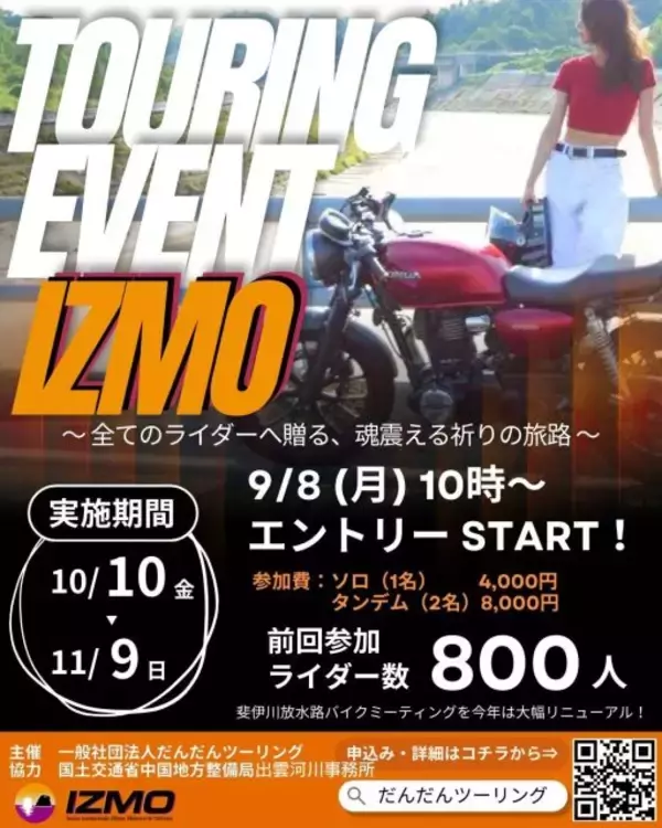 「神在月の出雲を駆ける。祈りとともに巡るバイクツーリングラリー「IZMO」」の画像