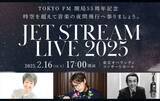 「伝説の“機長”城達也氏が案内する音楽の夜間飛行。「JET STREAM LIVE」が2025年2月に開催」の画像1