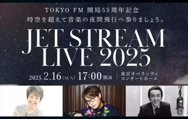 伝説の“機長”城達也氏が案内する音楽の夜間飛行。「JET STREAM LIVE」が2025年2月に開催